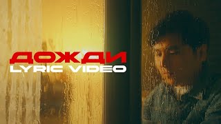 Jazzdauren - Дожди (Official Lyric Video)