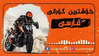 Xoshtrin Gorani Farsi 2020Axr Zalm خۆشترین گۆرانی فارسی