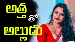 అతత త అలలడ Vagalaadi Latest Telugu Comedy Short Film Attha Alludu