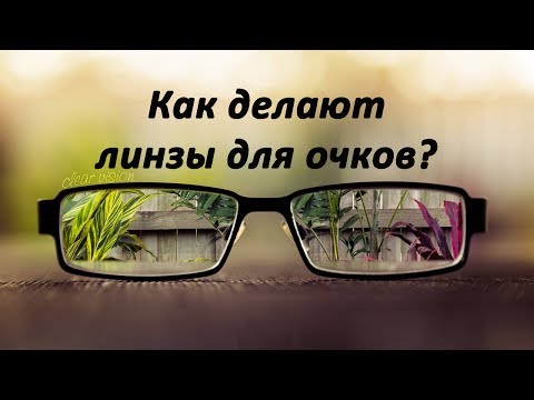 Как сделать линзы для очков Как сделать линзы для очков