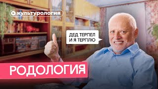 Виноваты Предки. Почему Родовые Сценарии — Миф?