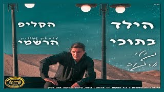 הילד בתוכי - גילי ארגוב - הקליפ הרשמי Gili Argov