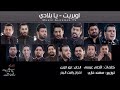 اوبريت يا بلادي - كروب الريماس / Group Alremas - Official Video