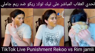 Tiktok Live Challenge Rekoo Vs Rim Jamli تحدي العقاب المباشر على تيك توك ريكو ضد ريم جاملي