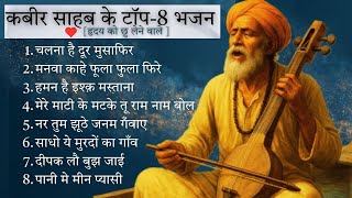 कबर सहब क सपरहट सदबहर भजन Kabir Ke 8 Best Bhajan Kabir Bhajan Collection Krk Bhajans