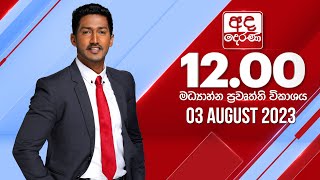 2023.08.03 | Ada Derana Midday Prime  News Bulletin