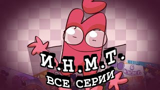 ИНМТ ФИЛЬМ (СБОРНИК ВСЕХ СЕРИЙ)