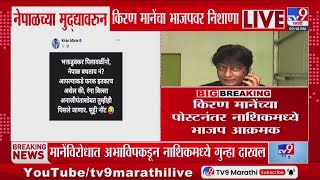 Nepal चय मददयवर अभनत Kiran Mane यच Bjpवर नशण