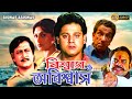 Biswas O Abiswas | Bengali Full Movie | Ranjit Mullick,Tapas Pal,Rupa Ganguly,Sabyasachi,Rajatava