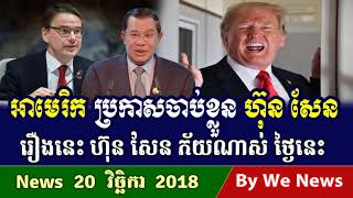 លោក ហ៊ុន សែន ភ័យខ្លួនរឿងអាមេរិក ប្រកាសចាប់ខ្លួន , Cambodia Hot News, Khmer News Today,We News