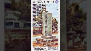 寺社巡りショート　広島県広島市東区二葉の里饒津神社