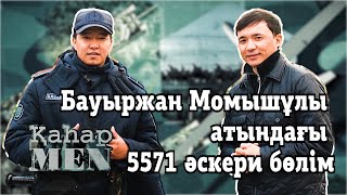 Бауыржан Момышұлы Атындағы 5571 Әскери Бөлімі | «Қаһарmen»