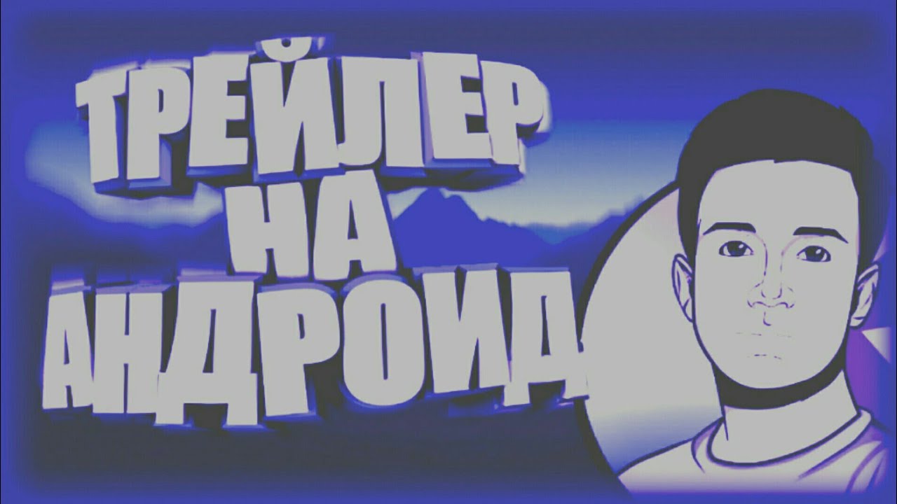 Как сделать крутой трейлер для канала youtube Как сделать крутой трейлер для канала youtube
