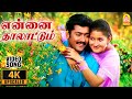 Ennai Thaalattum - 4K Video Song | என்னை தாலாட்டும் |  Unnai Ninaithu | Suriya | Laila | Sirpy