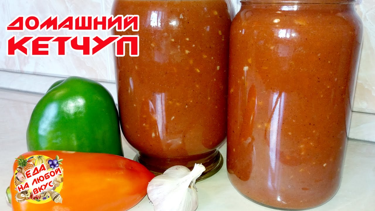 Приготовить в домашних условиях кетчуп на зиму Приготовить в домашних условиях кетчуп на зиму