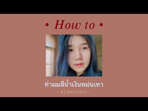 • mj.melojill • How to ย้อมผมสีน้ำเงินหม่นเทา style mj •