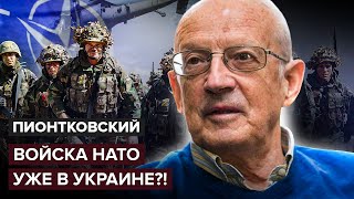 💥Пионтковский: Все Решится Через Два Дня! Европа Объявила Рф Войну / Стягивают Армию Нато