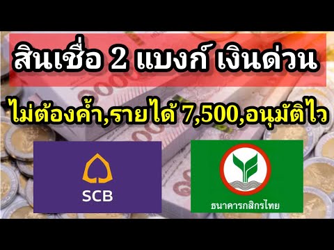 สินเชื่อ 2 แบงก์ เงินด่วน, ไม่ต้องค้ำ,อนุมัติไว,รายได้ 7,500 บาทขึ้นไป กู้ได้เลย