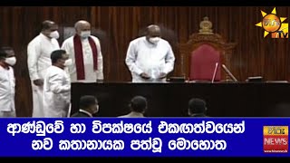 Mahinda Yapa Abeywardena elected as the new Speaker of the 9th Parliament