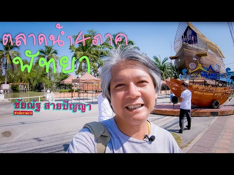 พัทยา เที่ยวตลาดน้ำ 4 ภาค