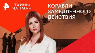 Корабли Замедленного Действия — Тайны Чапман | Рен Тв | 02.05.2024