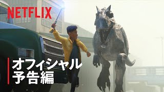 『ジュラシック・ワールド/サバイバル・ミッション』予告編 - Netflix