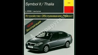 Авто рено симбол ремонт Авто рено симбол ремонт