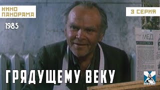 Грядущему Веку (3 Серия) (1985 Год) Драма