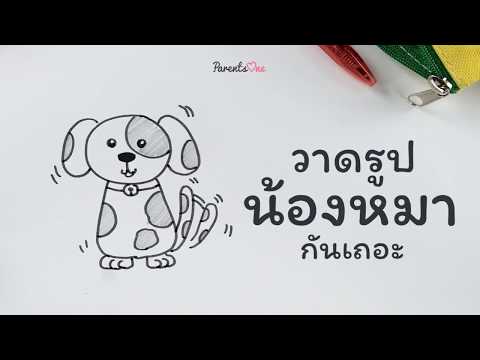 ++ มาวาดรูปน้องหมากันเถอะ ++