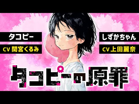 【公式】タコピーの原罪【上巻発売記念PV】 (03月03日 22:45 / 165 users)