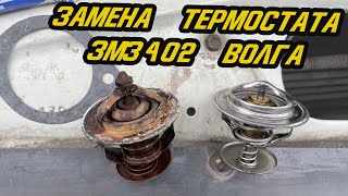 Замена Термостата Волга Змз-402 - Так Печка Будет Лучше Греть