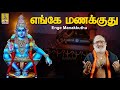 எங்கே மணக்குது | Ayyappa Devotional Song | Pallikkattu | Veeramani Raju | Enge Manakkuthu