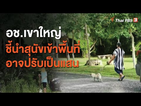 อช.เขาใหญ่ชี้นำสุนัขเข้าพื้นที่อาจปรับเป็นแสน (8 ก.ค. 63)