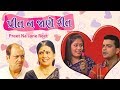 Preet Na Jane Reet - Best Family Gujarati Natak Full