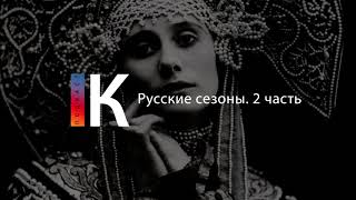 Подкаст. Русские Сезоны. Часть 2