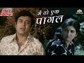 Main Toh Ek Pagal | Anhonee (1973) | Sanjeev Kumar | Leena Chandavarkar | Popular Hindi Song