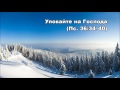 Тихое время с Живой Жизнью: Псалом 36:27-40 (22122016) Тихое время с Живой Жизнью: Псалом 36:27-40 (22122016)