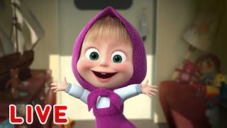 🔴 LIVE STREAM 🎬 Masha and the Bear 🐻👱♀️ Life is awesome! ☀🥳