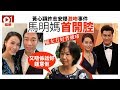 【黃心穎 許志安】馬國明媽媽被追問綠帽疑雲 尷尬苦笑:拍戲呀? │ 01...
