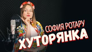 Хуторянка - Александра Макарова (София Ротару Cover) / Калинка Лайф