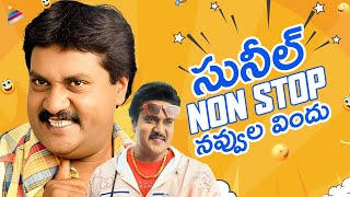 Sunil Back To Back Best Comedy Scenes Sunil Non Stop Comedy Scenes Telugu Comedy Scenes Tfn