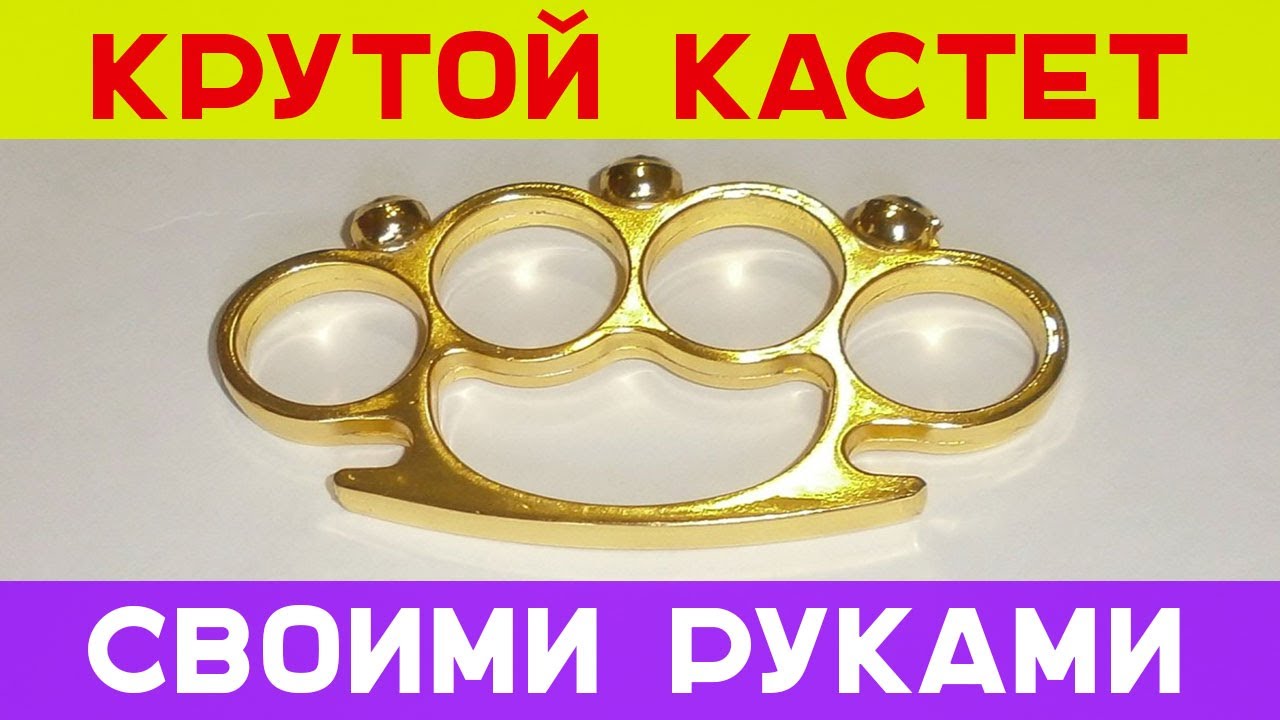 Как сделать кастет своими руками и из чего 6