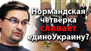 Нормандская четверка сливает единоукраину?