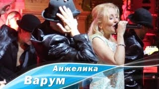 Анжелика Варум - Зимняя Вишня (2013)