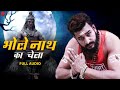 Bholenath Ka Chela - Full Audio | Manjeet Panchal | TR | BR Parvesh | New Haryanavi Song