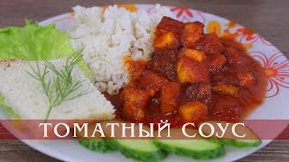 Томатный соус к рису. Томатное чатни. Вегетарианские рецепты. Томатный соус к рису. Томатное чатни. Вегетарианские рецепты.