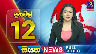 Siyatha News | 12.00 PM | 21 - 07 - 2025
