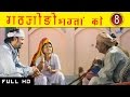 Salasar Bala ji  " Gathjodo Bhagatan Ko 8 " | Prakash Gandhi Mamta Maliya HD 1080p