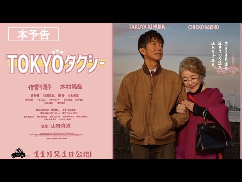 倍賞千恵子、木村拓哉に「初恋はどんなだったの?」と質問攻め『TOKYOタクシー』心揺さぶる予告編
