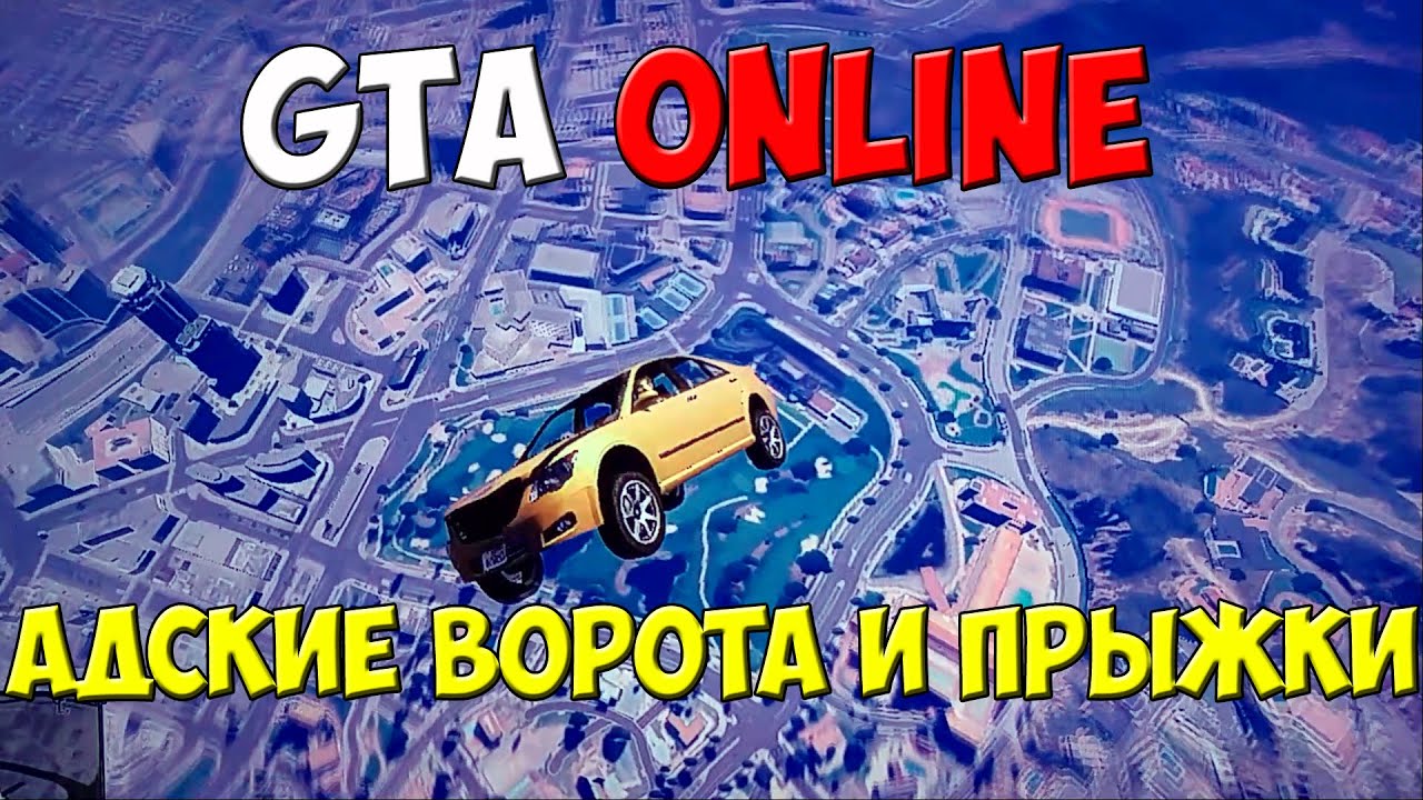 Как сделать адские ворота в гта 5 Как сделать адские ворота в гта 5
